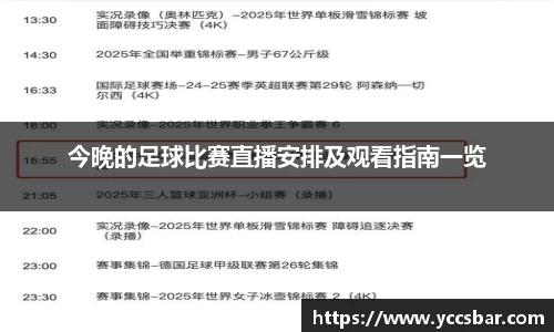 今晚的足球比赛直播安排及观看指南一览