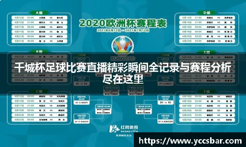 千城杯足球比赛直播精彩瞬间全记录与赛程分析尽在这里