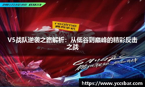 V5战队逆袭之路解析：从低谷到巅峰的精彩反击之战