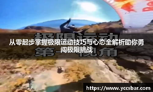 从零起步掌握极限运动技巧与心态全解析助你勇闯极限挑战