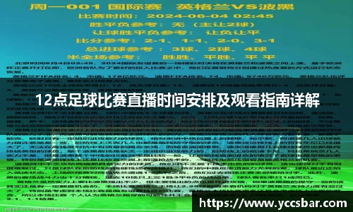 12点足球比赛直播时间安排及观看指南详解