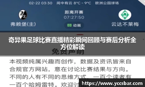 奇异果足球比赛直播精彩瞬间回顾与赛后分析全方位解读