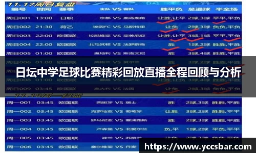 日坛中学足球比赛精彩回放直播全程回顾与分析