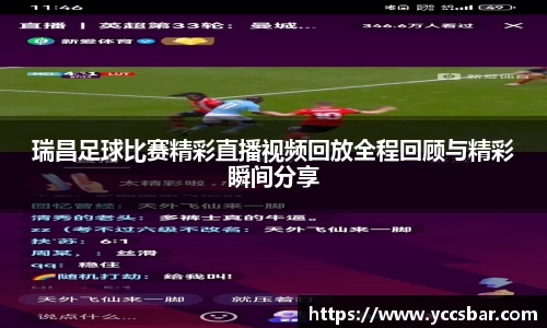 瑞昌足球比赛精彩直播视频回放全程回顾与精彩瞬间分享