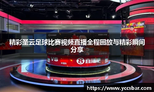 精彩圣云足球比赛视频直播全程回放与精彩瞬间分享