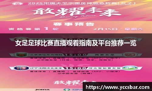 女足足球比赛直播观看指南及平台推荐一览