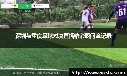 深圳与重庆足球对决直播精彩瞬间全记录