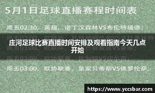 庄河足球比赛直播时间安排及观看指南今天几点开始