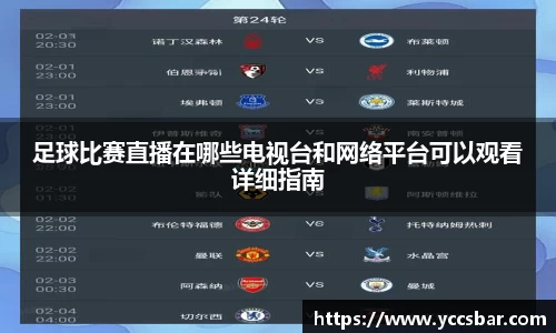足球比赛直播在哪些电视台和网络平台可以观看详细指南