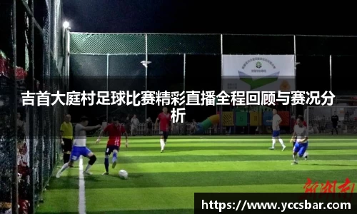 吉首大庭村足球比赛精彩直播全程回顾与赛况分析