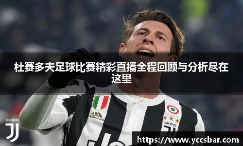 杜赛多夫足球比赛精彩直播全程回顾与分析尽在这里