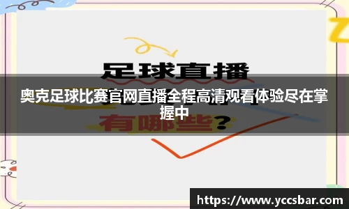 奥克足球比赛官网直播全程高清观看体验尽在掌握中