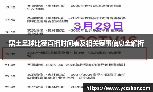 黑土足球比赛直播时间表及相关赛事信息全解析