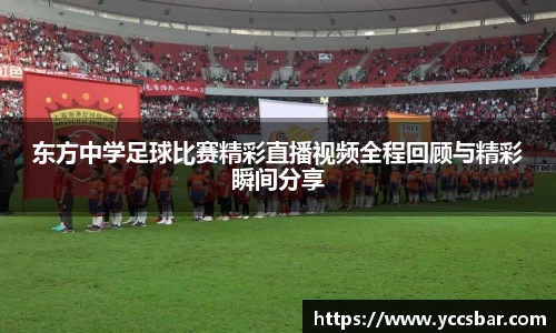 东方中学足球比赛精彩直播视频全程回顾与精彩瞬间分享