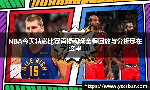 NBA今天精彩比赛直播视频全程回放与分析尽在这里