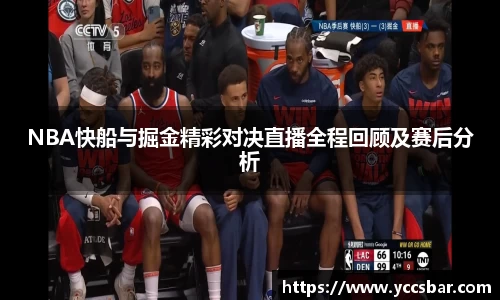 NBA快船与掘金精彩对决直播全程回顾及赛后分析