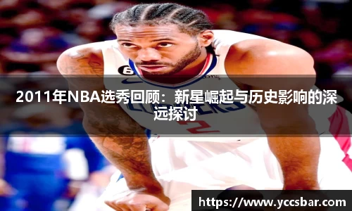 2011年NBA选秀回顾：新星崛起与历史影响的深远探讨