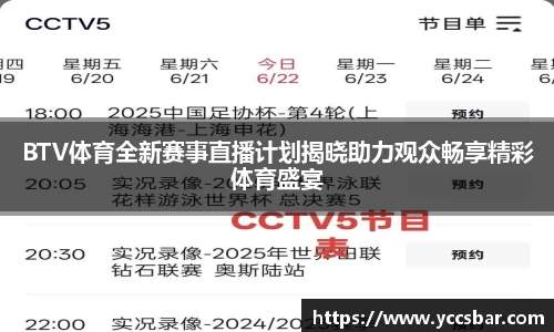 BTV体育全新赛事直播计划揭晓助力观众畅享精彩体育盛宴