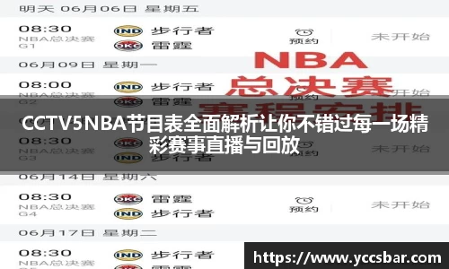 CCTV5NBA节目表全面解析让你不错过每一场精彩赛事直播与回放