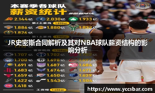JR史密斯合同解析及其对NBA球队薪资结构的影响分析
