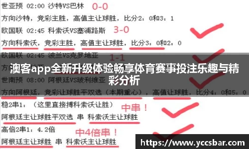 澳客app全新升级体验畅享体育赛事投注乐趣与精彩分析