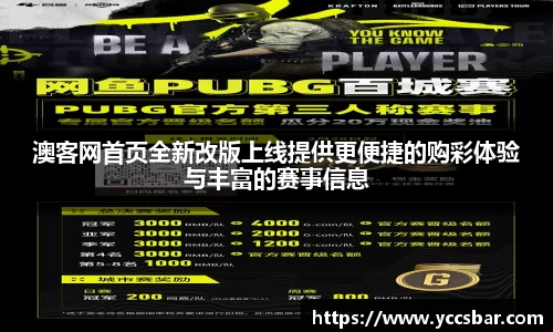 澳客网首页全新改版上线提供更便捷的购彩体验与丰富的赛事信息