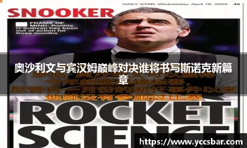 奥沙利文与宾汉姆巅峰对决谁将书写斯诺克新篇章