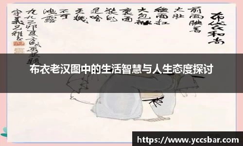 布衣老汉图中的生活智慧与人生态度探讨