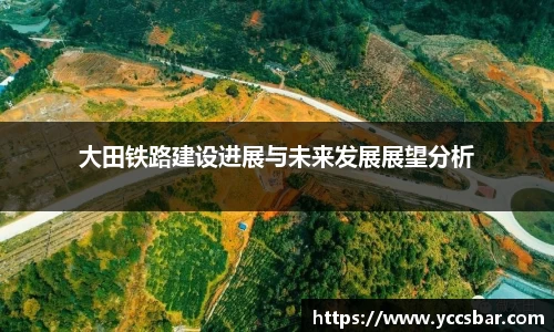 大田铁路建设进展与未来发展展望分析