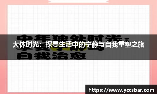 大休时光：探寻生活中的宁静与自我重塑之旅