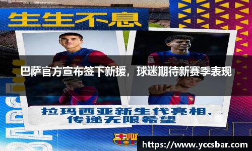 巴萨官方宣布签下新援，球迷期待新赛季表现