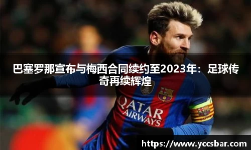 巴塞罗那宣布与梅西合同续约至2023年：足球传奇再续辉煌