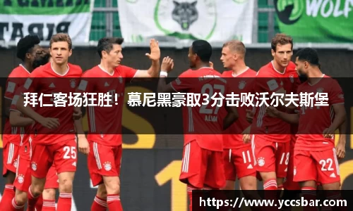 拜仁客场狂胜！慕尼黑豪取3分击败沃尔夫斯堡