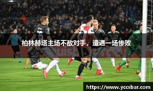 柏林赫塔主场不敌对手，遭遇一场惨败
