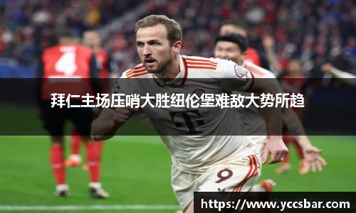 拜仁主场压哨大胜纽伦堡难敌大势所趋