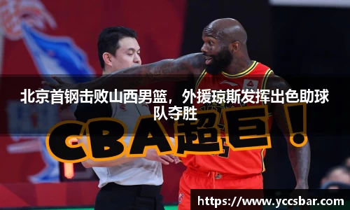 北京首钢击败山西男篮，外援琼斯发挥出色助球队夺胜