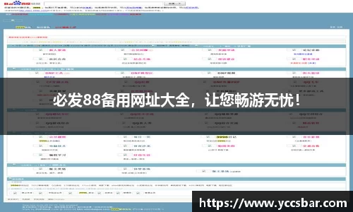 必发88备用网址大全，让您畅游无忧！