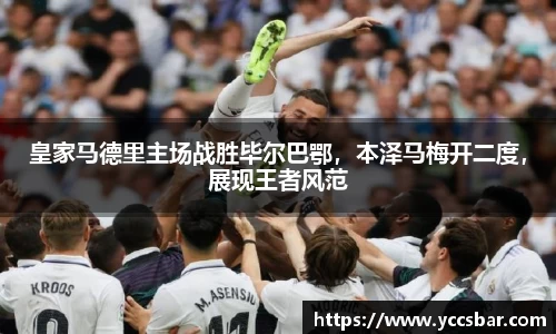皇家马德里主场战胜毕尔巴鄂，本泽马梅开二度，展现王者风范