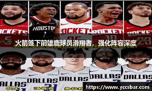 火箭签下前雄鹿球员滑翔者，强化阵容深度