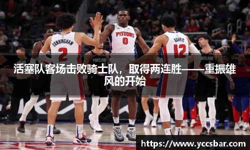 活塞队客场击败骑士队，取得两连胜——重振雄风的开始