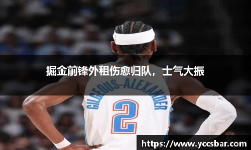 掘金前锋外租伤愈归队，士气大振