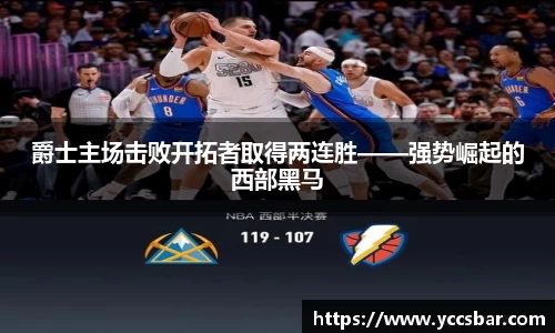 爵士主场击败开拓者取得两连胜——强势崛起的西部黑马