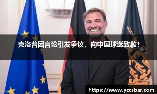 克洛普因言论引发争议，向中国球迷致歉！