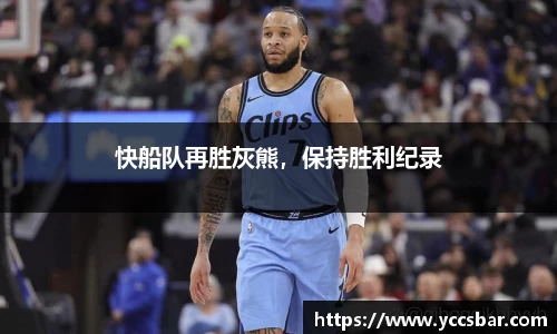 快船队再胜灰熊，保持胜利纪录