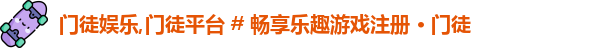 门徒娱乐